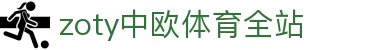 zoty中欧·(中国有限公司)官方网站